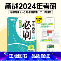 24考研英语真题必刷基础版[2001-2009] [正版]旗舰2024考研英语一二真题必刷基础版2000-2023年真题