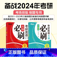 24考研英语一真题必刷[2001-2023] [正版]旗舰2024考研英语一二真题必刷基础版2000-2023年真题搭历