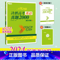 24版 英语 真题2000 恋练有题决胜高考 [正版]新东方2024高考恋练有题 决胜高考真题1000题2000题 小郭
