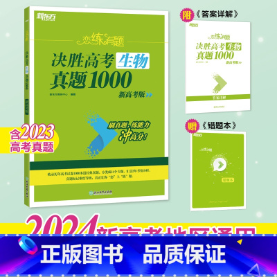 24版 生物 真题1000 恋练有题决胜高考 [正版]新东方2024高考恋练有题 决胜高考真题1000题2000题 小郭