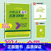 24版 地理 真题1000 恋练有题决胜高考 [正版]新东方2024高考恋练有题 决胜高考真题1000题2000题 小郭