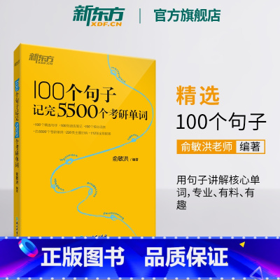 100个句子记完5500个考研单词 [正版] 100个句子记完5500个考研单词2024考研英语一二词汇书考研俞敏洪单词