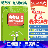 高考日语高分作文攻略 全国通用 [正版]高考日语语法思维导图全解 阿狸老师高三高考高中复习搭30天搞定2024词汇听力语