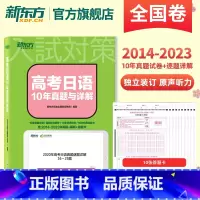 高考日语10年真题与详解 全国通用 [正版]高考日语语法思维导图全解 阿狸老师高三高考高中复习搭30天搞定2024词汇听