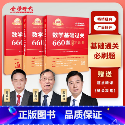 2025 基础过关660题(数二)送视频 [正版]李永乐2024/2025考研数学复习全书+660题+历年真题全精解析线