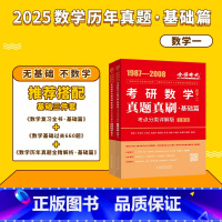 2025 历年真题真刷 基础篇(数一) [正版]李永乐2024/2025考研数学复习全书+660题+历年真题全精解析线代