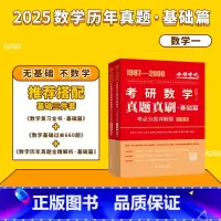 2025 历年真题真刷 基础篇(数一) [正版]李永乐2024/2025考研数学复习全书+660题+历年真题全精解析线代
