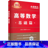 2024高等数学基础篇 [正版]李永乐2024/2025考研数学复习全书+660题+历年真题全精解析线代高数概率论辅导讲
