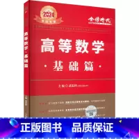 2024高等数学基础篇 [正版]李永乐2024/2025考研数学复习全书+660题+历年真题全精解析线代高数概率论辅导讲
