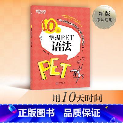 [正版] 10天掌握PET语法 合理规划复习方案 剑桥通用PET考试语法专项训练书 五级证书习题练习 语法考点梳理 对应