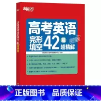 英语 全国通用 [正版]高考英语完形填空42篇超精解 真题超精解析理论联系实际的备考策略 专项突破特训集训 高分满分真题