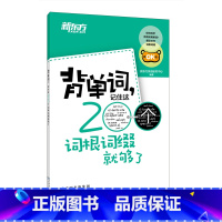 [正版]背单词 记住这200个词根词缀就够了 四级六级英语考试bi背常考核心单词小本口袋书 词汇记忆法 书籍网课