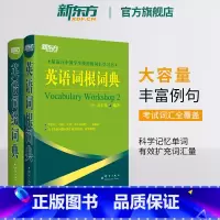 [正版]英语词根+词缀词典(共2本)托福 雅思 GRE SAT 考研 四六级考试词汇书籍 大学生出国留学考试 金正基 英