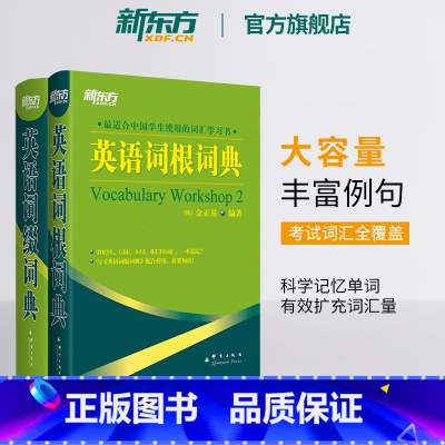 [正版]英语词根+词缀词典(共2本)托福 雅思 GRE SAT 考研 四六级考试词汇书籍 大学生出国留学考试 金正基 英