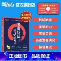 新东方 考研复试就这么简单 [正版]2023考研复试就这么简单 考研英语听力口语复试面试高分指导速练轻松过关辅导资料自我