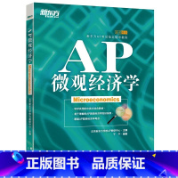 [正版]AP微观经济学 AP考试辅导教程 于宁 英语