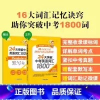 中考英语单词与短语 全国通用 [正版]新东方24天突破中考英语词汇1800 真题单词辅导记忆法 初中初三词根词缀联想默写
