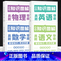 [全4册]语文+数学+英语+物理 初中通用 [正版]荣恒初中知识图解大全语文数学英语物理化学公式定律手册通用版七八九年级