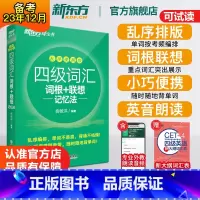 四级听力+翻译+阅读+写作[专项训练] [正版]英语四级词汇词根+联想记忆法乱序便携版 单词书四级考试英语真题 备考20