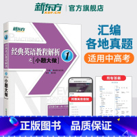 [正版]经典英语教程解析之小题大做1英语 中考英语书籍网课 国内PET1.2考试 书籍 网课