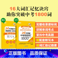 24天突破中考英语词汇1800 全国通用 [正版]新东方24天突破中考英语词汇1800 真题单词辅导记忆法 初中初三词根