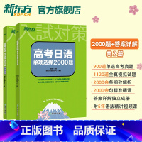 全国通用 高考日语单项选择2000题 [正版](含答案详解 共2册)高考日语单项选择2000题 练习题 高中日语高考题