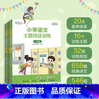 小学语文主题阅读训练 小学一年级 [正版]小学语文主题阅读训练 123456一二三四五六年级 小学教辅 小学语文阅读专项