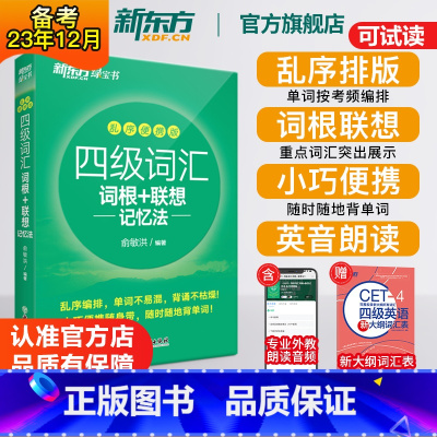 四级超详解(真题+模拟)[送视频课] [正版]英语四级词汇词根+联想记忆法乱序便携版 单词书四级考试英语真题 备考202