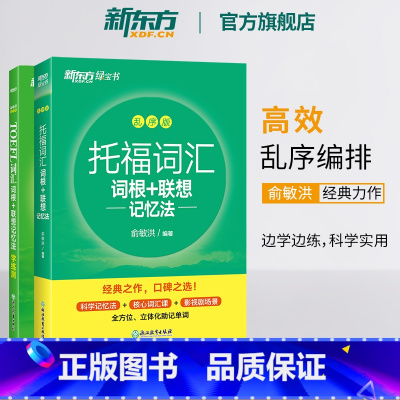 [正版]新东方TOEFL词汇词根+联想记忆法 乱序版+同步学练测(共2本) 托福新东方宝书绿练习配套书籍 美国留学考试