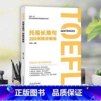 [正版]托福长难句200例精讲精练 陈琦 托福阅读翻译TOEFL 长难句方法论语法精讲分析 托福阅读长难句解析 出国留学