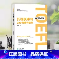 [正版]托福长难句200例精讲精练 陈琦 托福阅读翻译TOEFL 长难句方法论语法精讲分析 托福阅读长难句解析 出国留学