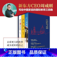 [正版]3册套装 写给中国家庭的国际教育三部曲 周成刚国际教育出国留学镜头里的世界名校旅行摄影国外大学