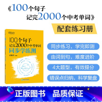 100个句子记完2000个中考单字同步学练测 [正版]100个句子记完2000个中考单字同步学练测 初中英语语法精讲中考