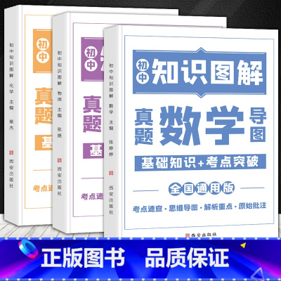 [全3册]数学+物理+化学 初中通用 [正版]荣恒初中知识图解大全语文数学英语物理化学公式定律手册通用版七八九年级基础知