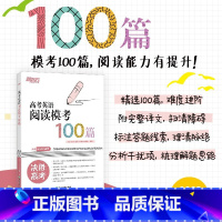 英语 高考英语阅读模考100篇 [正版]高考英语阅读模考100篇 专项训练真题模拟题 专项突破特训集训全文翻译答案解析