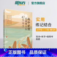 高中必背古诗词字帖47篇 楷书 [正版]高中必背古诗词字帖47篇 楷书 背诗练字中考真题 传统文化中小学参考书 唐诗宋词