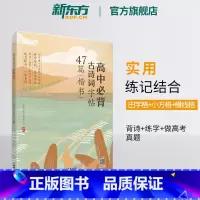 高中必背古诗词字帖47篇 楷书 [正版]高中必背古诗词字帖47篇 楷书 背诗练字中考真题 传统文化中小学参考书 唐诗宋词