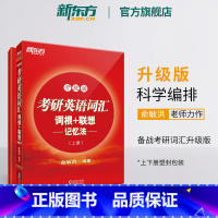 考研英语词汇词根+联想记忆法:升级版 [正版]红宝书2024考研英语词汇词根+联想记忆法:升级版(全两册)考研大纲研究生