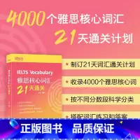 [正版]雅思核心词汇21天通关 雅思考试资料单字书核心词汇书 雅思英语真题 搭阅读真经5总纲王听力语料库顾家北雅思写作