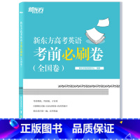 全国卷版 新东方高考英语考前必刷卷 [正版]2023高考新东方高考英语考前必刷卷(全国卷) 高中试卷高考真题 高三英语答