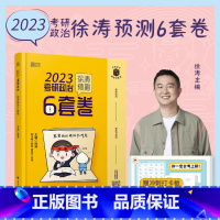 23徐涛预测6套卷 [正版]2024考研政治腿姐背诵手册+预测4套卷 预测6套卷 形势与政策陆寓丰冲刺技巧 真题速刷 搭