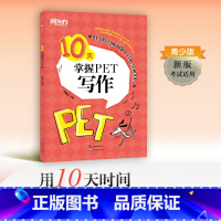 [正版]10天掌握PET写作 2020改革版 pet剑桥通用英语五级考试备考资料专项训练写作模拟题 小升初