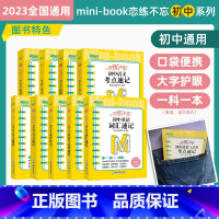 恋练不忘 考点速记 初中理科共4本 初中通用 [正版] 恋练不忘考点速记初中通用英语语文数学物理化学生物政治历史地理小四