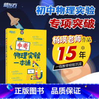 中考物理实验一本通 初中通用 [正版]中考物理实验一本通 初二三中考复习辅导资料初中八九年级同步练习簿物理专项训练题