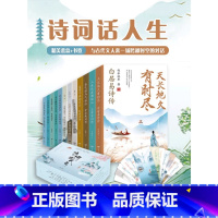 [正版]礼盒装诗词话人生全12册 中国诗词大会唐诗宋词古诗词大全古诗词鉴赏中华古诗词国学经典书籍 ssjj中小学生课