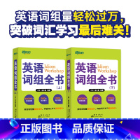 [正版]新东方英语词组全书(上下)全两册 适合中国学生使用的词组 学习书籍 网课 英语