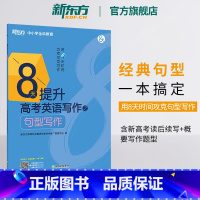 句型写作 高考 [正版]8天提升高考英语写作之句型写作 高中英语作文写作大全 高中作文写作教辅书训练书籍 攻克句型写作