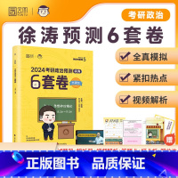 2024徐涛预测6套卷 [正版]2024考研政治腿姐背诵手册+预测4套卷 预测6套卷 形势与政策陆寓丰冲刺技巧 真题速刷