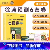 2024徐涛预测6套卷 [正版]2024考研政治腿姐背诵手册+预测4套卷 预测6套卷 形势与政策陆寓丰冲刺技巧 真题速刷