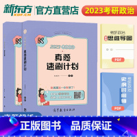 2023腿姐真题速刷计划 [正版]2024考研政治腿姐背诵手册+预测4套卷 预测6套卷 形势与政策陆寓丰冲刺技巧 真题速